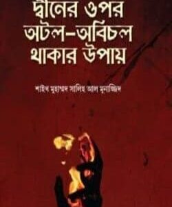 দ্বীনের ওপর অটল অবিচল থাকার উপায়
