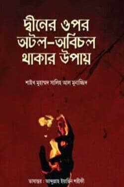 দ্বীনের ওপর অটল অবিচল থাকার উপায়