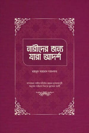 নারীদের জন্য যারা আদর্শ