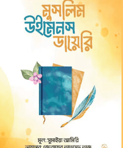 মুসলিম উইমেনস ডায়েরি