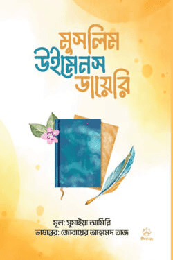 মুসলিম উইমেনস ডায়েরি