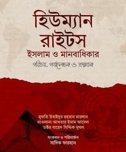 হিউম্যান রাইটস: ইসলাম ও মানবাধিকার, পরিচয় পর্যালোচনা ও প্রস্তাবনা