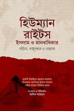 হিউম্যান রাইটস: ইসলাম ও মানবাধিকার, পরিচয় পর্যালোচনা ও প্রস্তাবনা