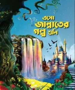 এসো জান্নাতের গল্প শুনি