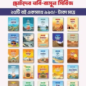 ছোটদের নবী-রাসূল সিরিজ ২৫ টা বই