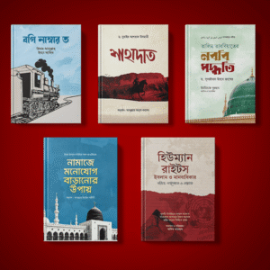 জীবন বদলে দেওয়ার ৫টি ইসলামি বই