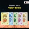 কুরআন সিরিজ (১–৫ খণ্ড)