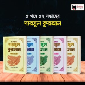 কুরআন সিরিজ (১–৫ খণ্ড)