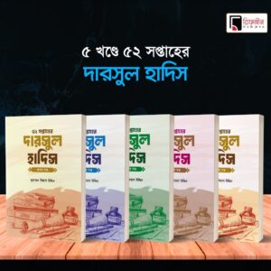 হাদিস সিরিজ (১–৫ খণ্ড)