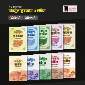 ৫২ সপ্তাহের দারসুল কুরআন ও হাদিস - পুরো ১০ খণ্ডের সেট