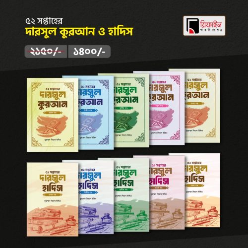 ৫২ সপ্তাহের দারসুল কুরআন ও হাদিস - পুরো ১০ খণ্ডের সেট