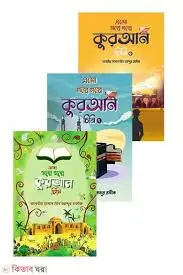এসো গল্পে গল্পে কুরআন চিনি ১-৩