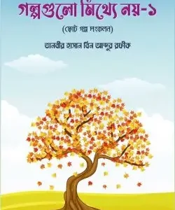 গল্পগুলো মিথ্যে নয়