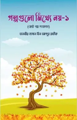 গল্পগুলো মিথ্যে নয়