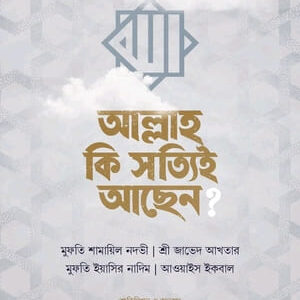 আল্লাহ কি সত্যিই আছেন?