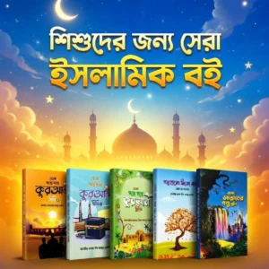গল্পে গল্পে কুরআন, সত্য ঘটনা ও জান্নাতের কথা ৫ টা বই