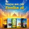 গল্পে গল্পে কুরআন, সত্য ঘটনা ও জান্নাতের কথা