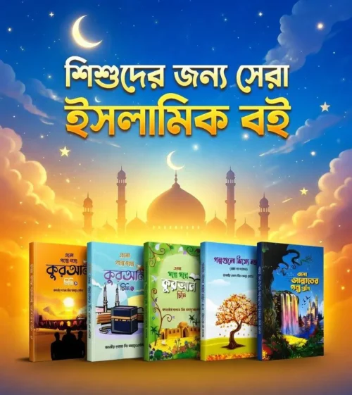 গল্পে গল্পে কুরআন, সত্য ঘটনা ও জান্নাতের কথা