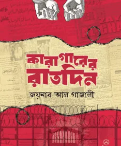 কারাগারের রাতদিন