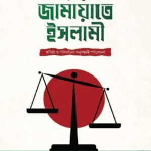 তাহরীকে জামাতে ইসলামী