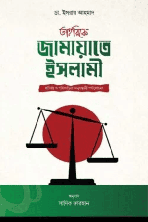 তাহরীকে জামাতে ইসলামী